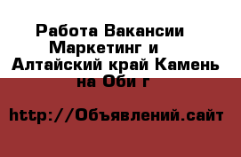 Работа Вакансии - Маркетинг и PR. Алтайский край,Камень-на-Оби г.